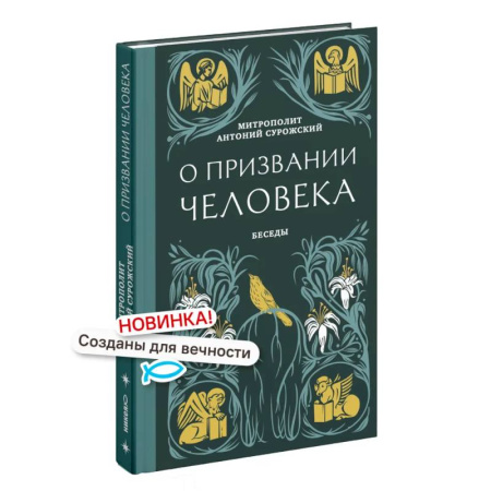 Православие, книга О призвании человека. Беседы