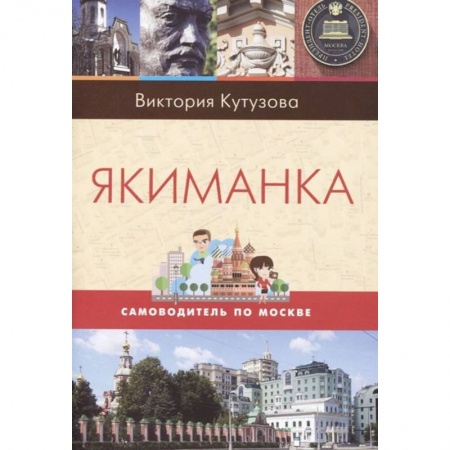 Путеводители по странам, книга Якиманка