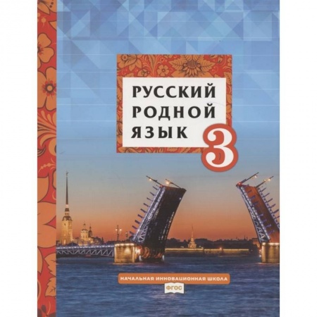 Изучение языков, книга Русский родной язык. Учебное пособие для 3 класса общеобразовательных организаций