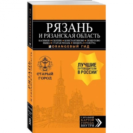 Путеводители по странам, книга Рязань и Рязанская область