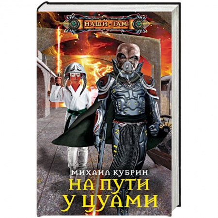 Фантастика, фэнтези, книга На пути у цунами