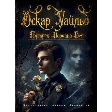 Классика, современная литература, книга Портрет Дориана Грея