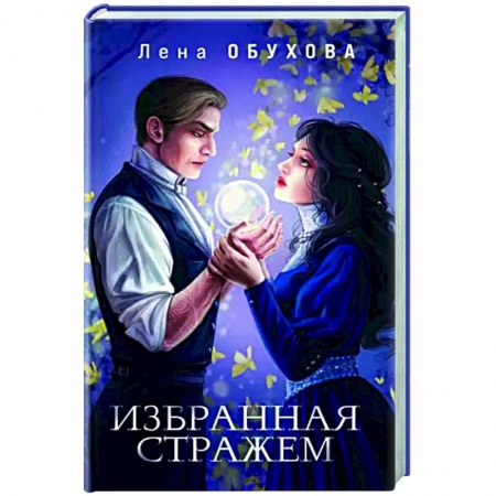 Фантастика, фэнтези, книга Избранная стражем