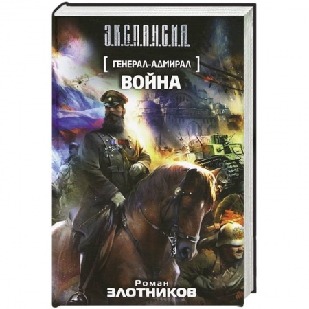 Книги, книга Генерал-адмирал. Война