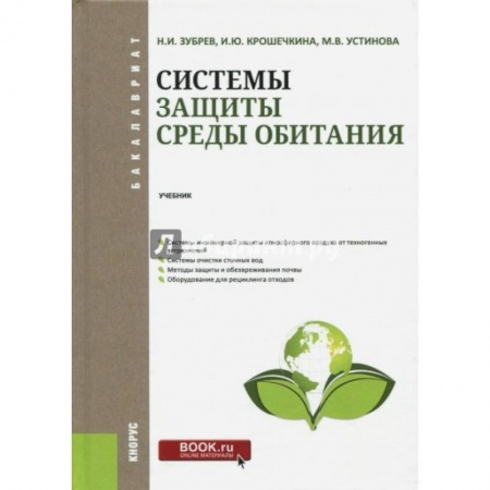 Естественные науки, книга Системы защиты среды обитания. Учебник