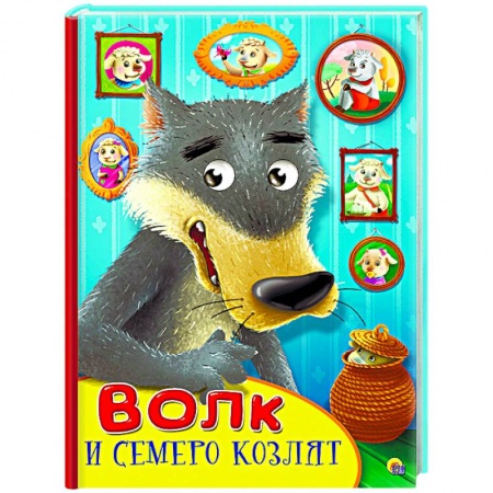 Книги, книга Картонка с глазками. Волк и семеро козлят