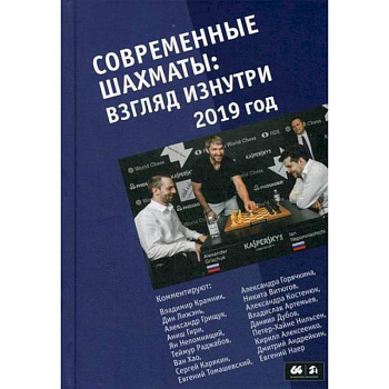 Современные шахматы: взгляд изнутри. 2019 год Современные шахматы: взгляд изнутри. 2019 год