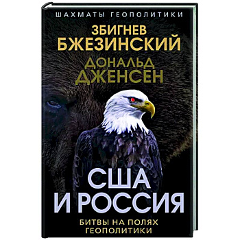 США и Россия. Битвы на полях геополитики США и Россия. Битвы на полях геополитики