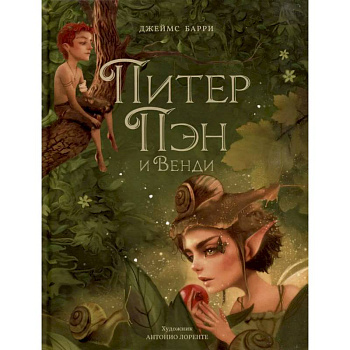 Питер Пэн и Венди