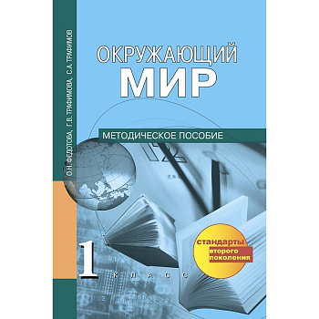 Окружающий мир. 1 класс. Методическое пособие