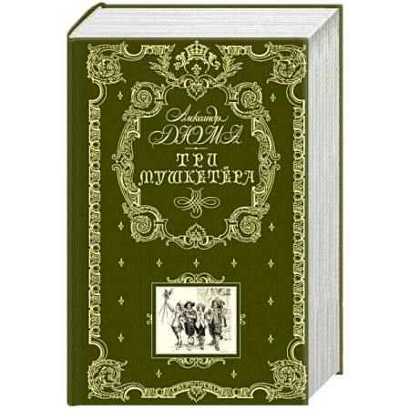 Проза для детей, книга Три мушкетера
