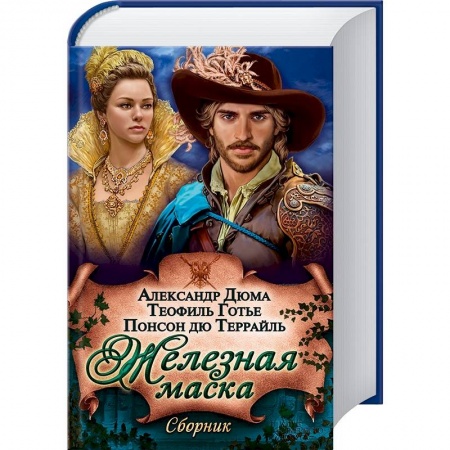 Книги, книга Железная маска. Сборник