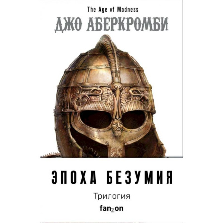 Фантастика, фэнтези, книга Эпоха Безумия (комплект из трех книг: Немного ненависти+Проблема с миром+Мудрость толпы)