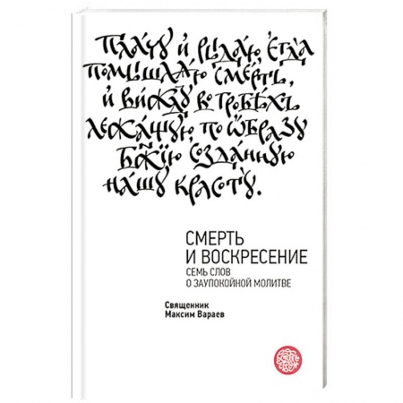 Православие, книга Смерть и Воскресение. Семь слов о заупокойной молитве