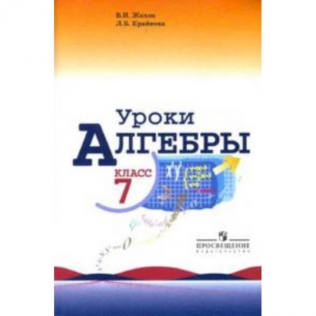 Школьникам и абитуриентам, книга Уроки алгебры в 7 классе. Учебное пособие. Книга для учителя