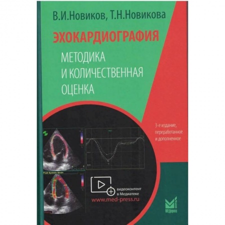 Специальная медицина, книга Эхокардиография. Методика и количественная оценка
