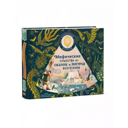 Познавательная литература, книга Мифические существа из сказок и легенд всего мира