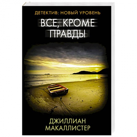 Детективы, триллеры, книга Все, кроме правды