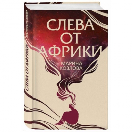 Классика, современная литература, книга Слева от Африки