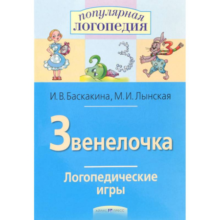 Книги, книга Звенелочка. Логопедические игры. Рабочая тетрадь
