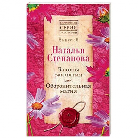 Магия и колдовство, книга Законы заклятия. Оборонительная магия. Выпуск 6
