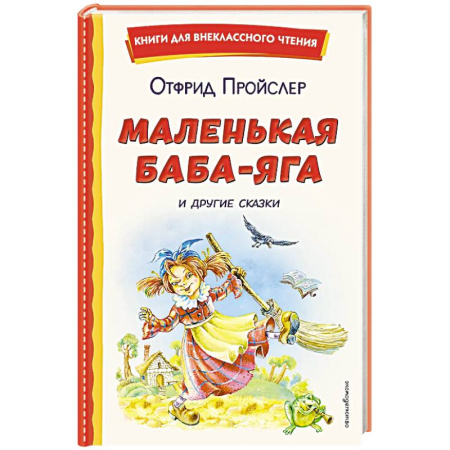 Сказки, книга Маленькая Баба-Яга и другие сказки (ил. О. Ковалевой)