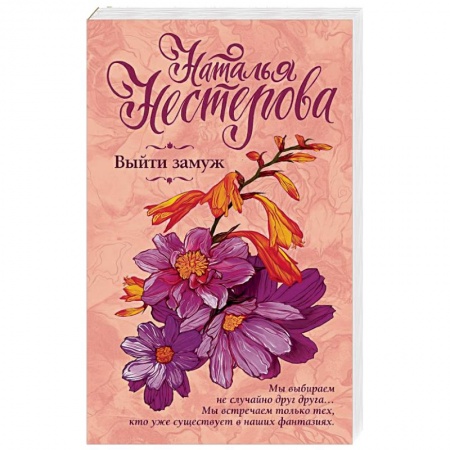 Любовный роман, книга Выйти замуж