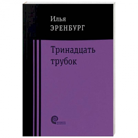 Классика, современная литература, книга Тринадцать трубок