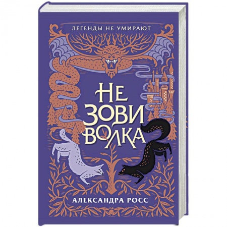 Фантастика, фэнтези, книга Не зови волка