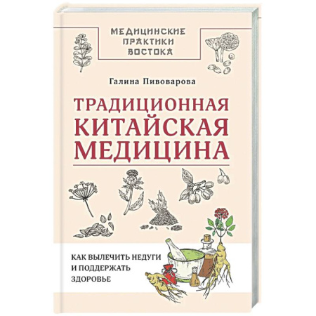 Популярная и нетрадиционная медицина, книга Традиционная китайская медицина: как вылечить недуги и поддержать здоровье