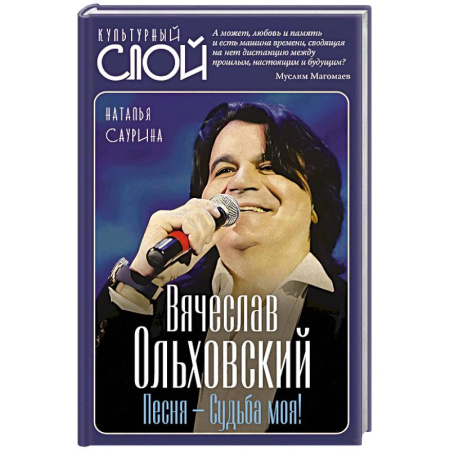Мемуары, биографии, книга Вячеслав Ольховский. Песня - Судьба моя!