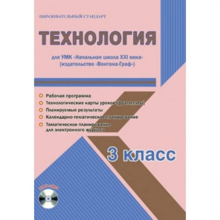 Школьникам и абитуриентам, книга Технология. 3 класс. Рабочая программа. УМК 'Начальная школа XXI века' (+CD)