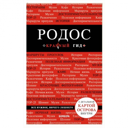 Путеводители по странам, книга Родос. Путеводитель (+ карта)
