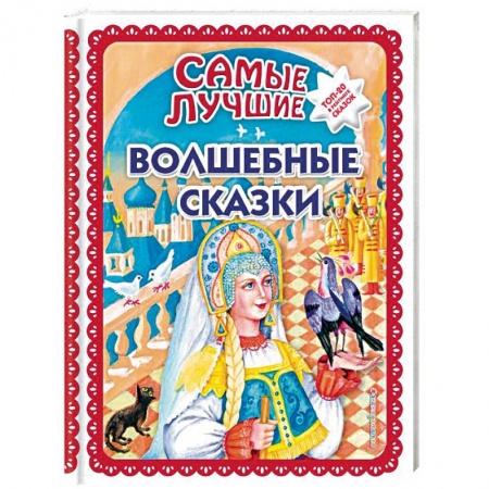 Сказки, книга Самые лучшие волшебные сказки