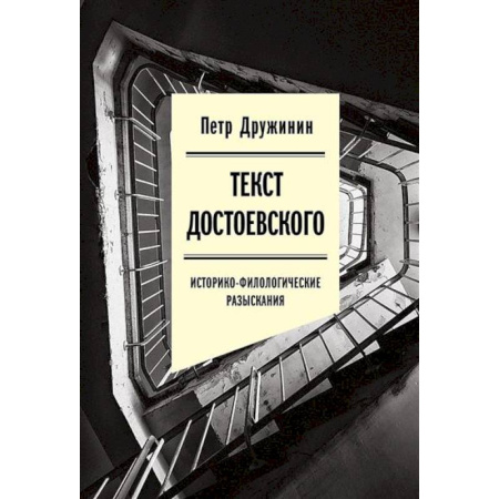 Общественные и гуманитарные науки, книга Текст Достоевского. Историко-филологические разыскания