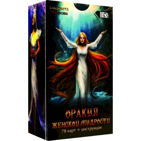 Гадания, толкования снов, книга Оракул женской мудрости