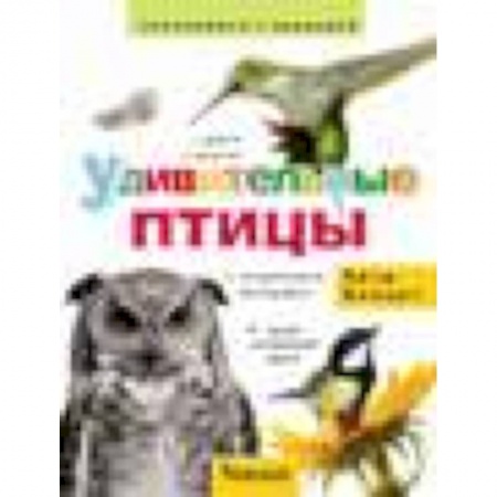 Книги, книга Удивительные птицы
