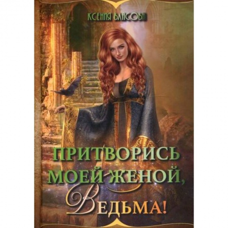 Фантастика, фэнтези, книга Притворись моей женой, ведьма!