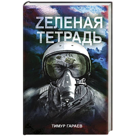 Классика, современная литература, книга Zеленая тетрадь