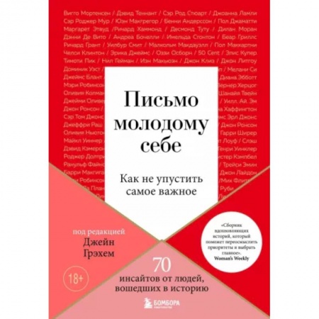 Общественные и гуманитарные науки, книга Письмо молодому себе. Как не упустить самое важное. 70 инсайтов от людей, вошедших в историю