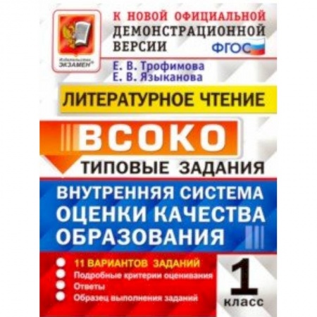 Школьникам и абитуриентам, книга ВСОКО. Литературное чтение. 1 класс. Типовые задания. ФГОС