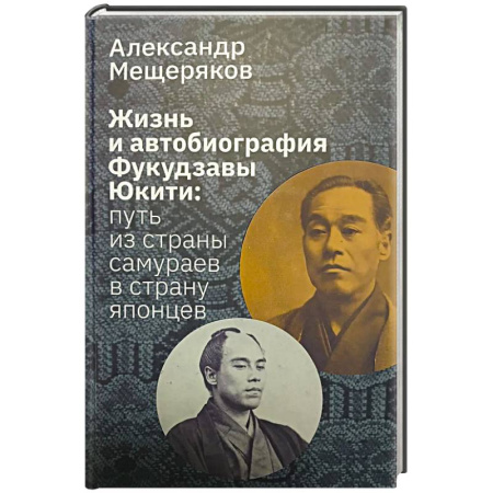 Мемуары, биографии, книга Жизнь и автобиография Фукудзавы Юкити: путь из страны самураев в страну японцев