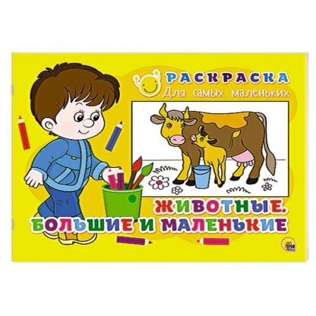 Книги, книга Раскраска для самых маленьких. Животные. Большие и маленькие