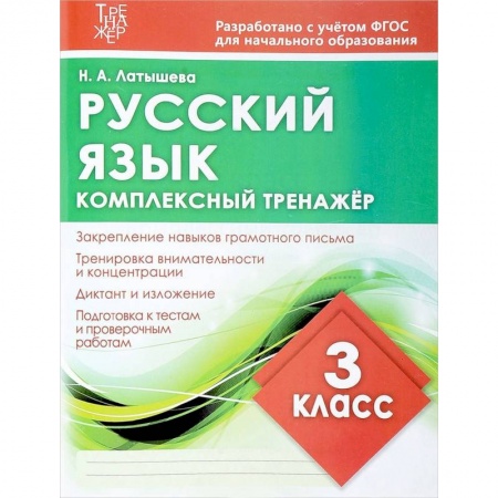 Школьникам и абитуриентам, книга Русский язык. 3 класс. Комплексный тренажер