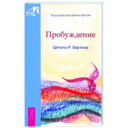 книга Пробуждение. Цитаты Р. Бертона с доставкой по Франции Эзотерические учения, книга Пробуждение. Цитаты Р. Бертона