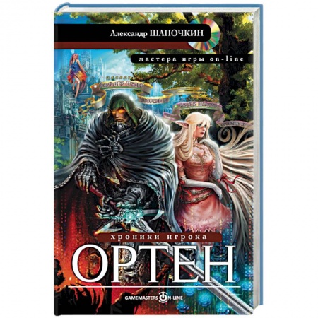 Книги, книга Хроники игрока. Ортен