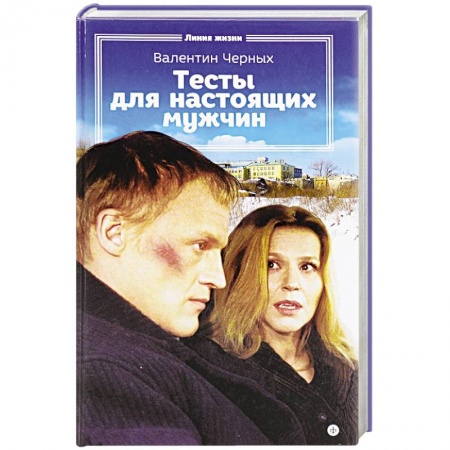 Книги, книга Тесты для настоящих мужчин