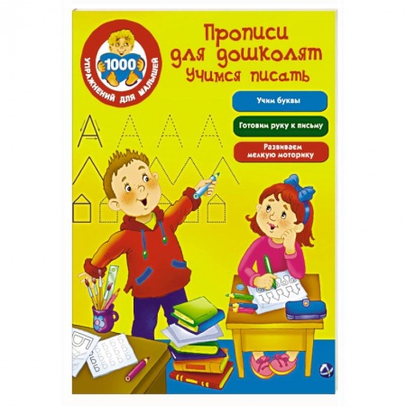 Книги, книга Прописи для дошколят. Учимся писать