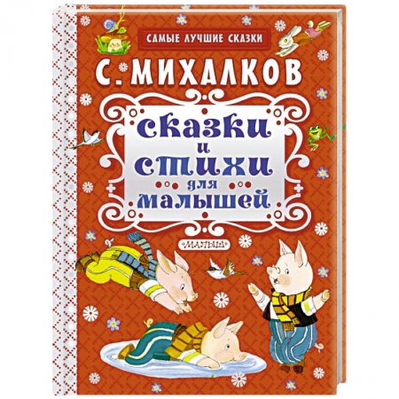 Книги, книга Сказки и стихи для малышей