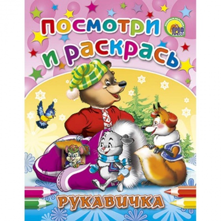 Книги, книга Посмотри и раскрась. Рукавичка